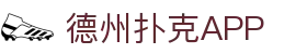 德州APP官方下载 - 专业德州扑克对战平台
